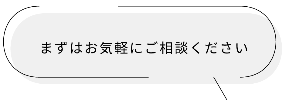 まずはお気軽にご相談ください