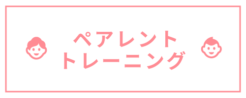 ペアレントトレーニング