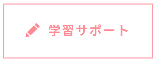 学習サポート