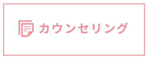 カウンセリング